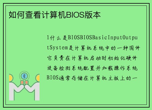 如何查看计算机BIOS版本