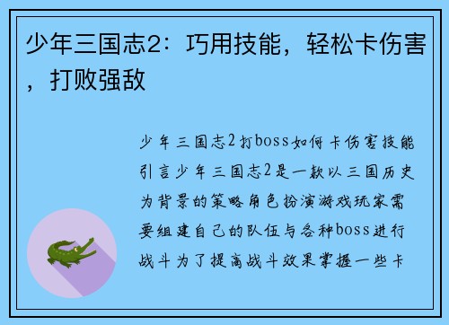 少年三国志2：巧用技能，轻松卡伤害，打败强敌