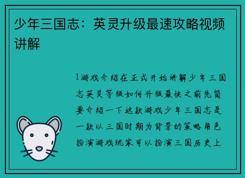 少年三国志：英灵升级最速攻略视频讲解