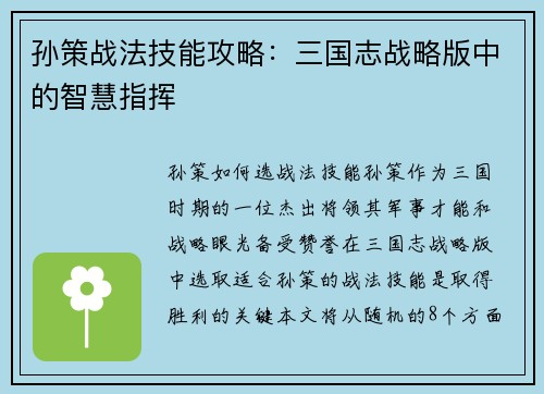 孙策战法技能攻略：三国志战略版中的智慧指挥