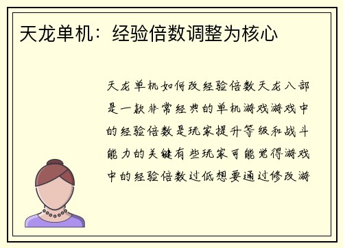 天龙单机：经验倍数调整为核心
