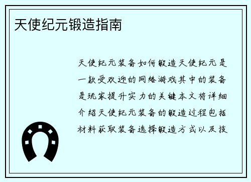 天使纪元锻造指南