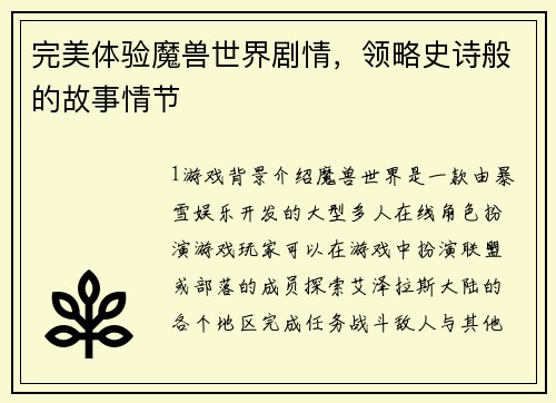 完美体验魔兽世界剧情，领略史诗般的故事情节