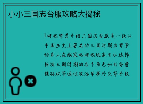 小小三国志台服攻略大揭秘