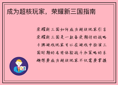 成为超核玩家，荣耀新三国指南