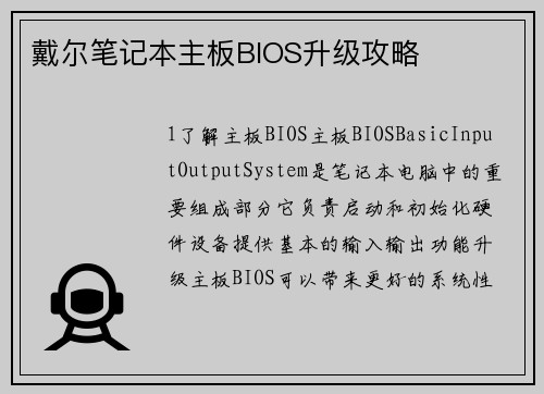 戴尔笔记本主板BIOS升级攻略