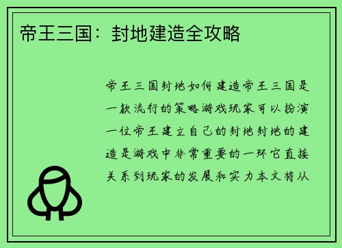 帝王三国：封地建造全攻略