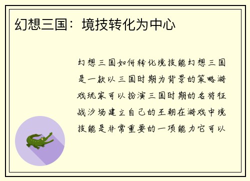 幻想三国：境技转化为中心
