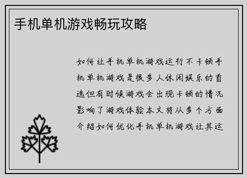 手机单机游戏畅玩攻略