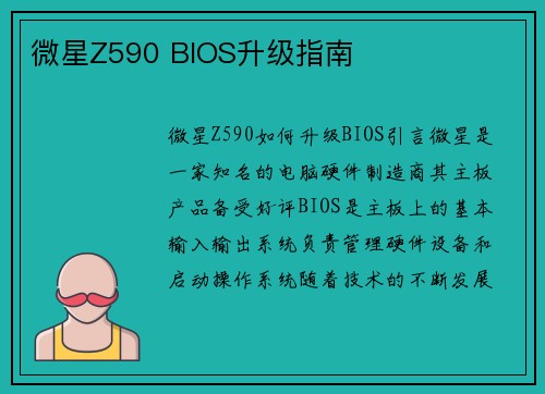 微星Z590 BIOS升级指南
