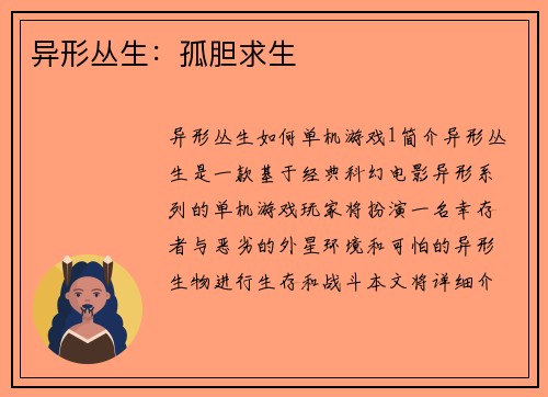 异形丛生：孤胆求生