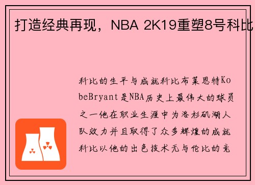 打造经典再现，NBA 2K19重塑8号科比