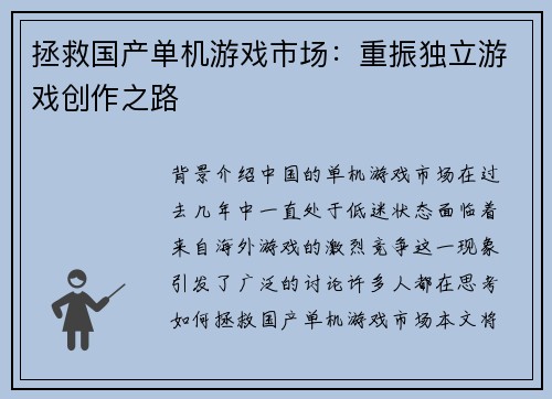 拯救国产单机游戏市场：重振独立游戏创作之路