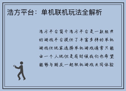 浩方平台：单机联机玩法全解析