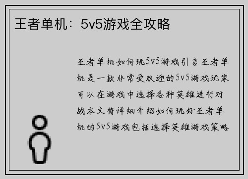 王者单机：5v5游戏全攻略