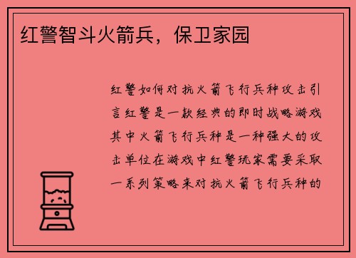 红警智斗火箭兵，保卫家园