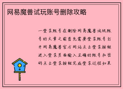 网易魔兽试玩账号删除攻略