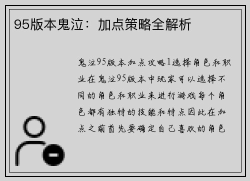95版本鬼泣：加点策略全解析