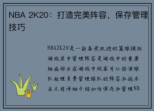 NBA 2K20：打造完美阵容，保存管理技巧