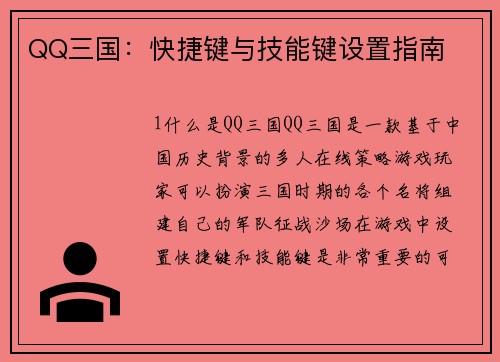 QQ三国：快捷键与技能键设置指南