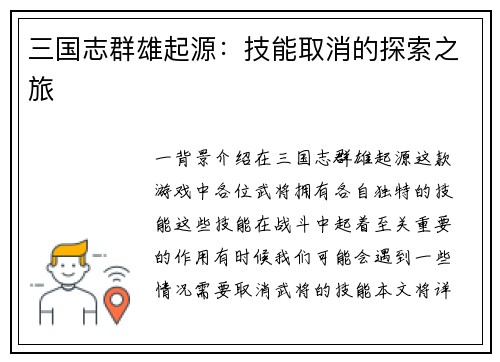 三国志群雄起源：技能取消的探索之旅