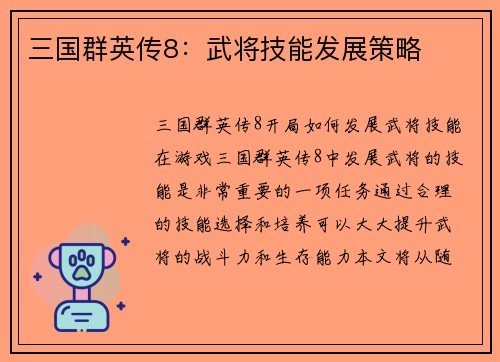 三国群英传8：武将技能发展策略