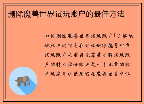 删除魔兽世界试玩账户的最佳方法