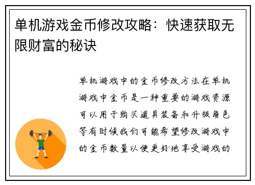 单机游戏金币修改攻略：快速获取无限财富的秘诀