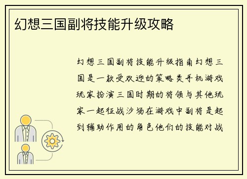幻想三国副将技能升级攻略
