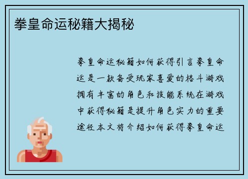 拳皇命运秘籍大揭秘
