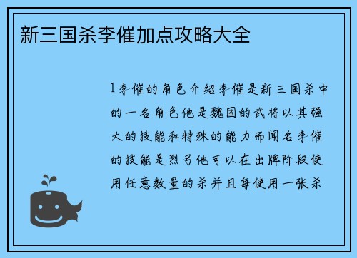新三国杀李催加点攻略大全