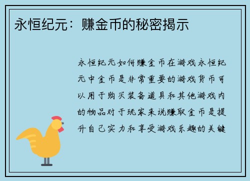 永恒纪元：赚金币的秘密揭示
