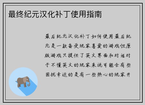 最终纪元汉化补丁使用指南