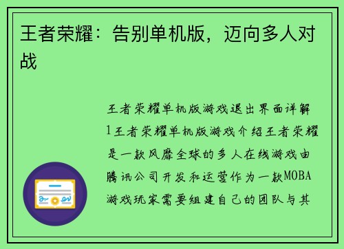 王者荣耀：告别单机版，迈向多人对战