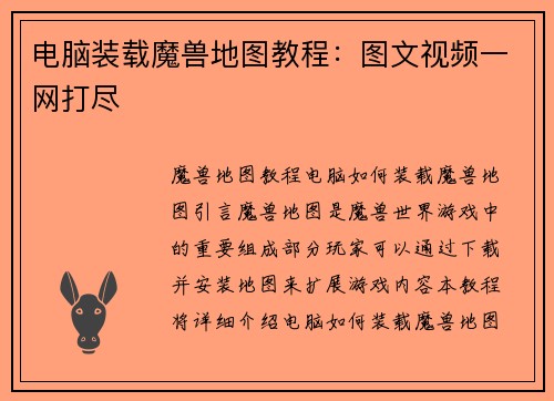 电脑装载魔兽地图教程：图文视频一网打尽