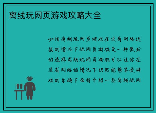 离线玩网页游戏攻略大全