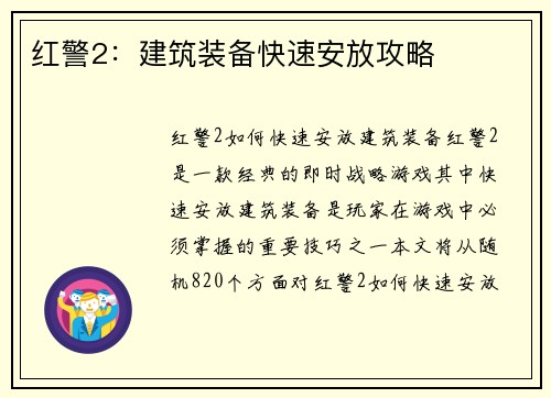 红警2：建筑装备快速安放攻略
