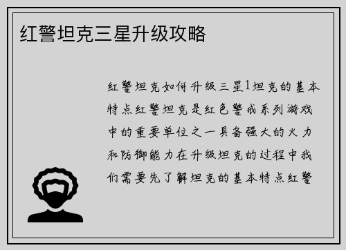 红警坦克三星升级攻略