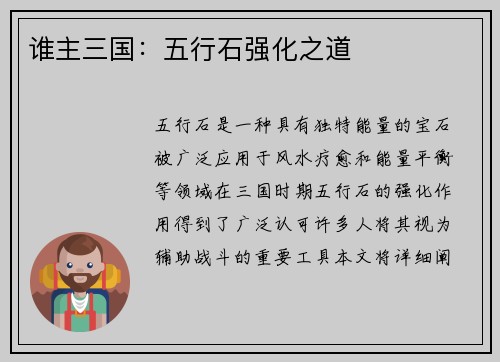谁主三国：五行石强化之道