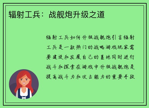 辐射工兵：战舰炮升级之道
