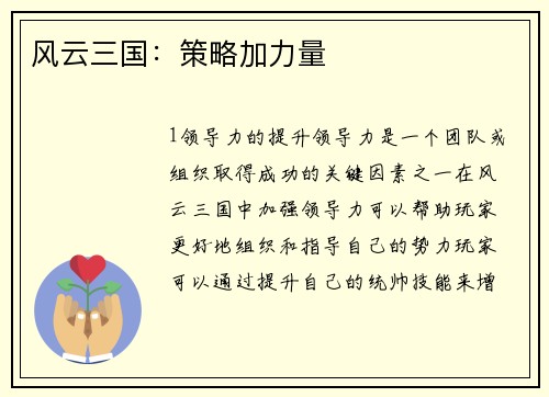 风云三国：策略加力量
