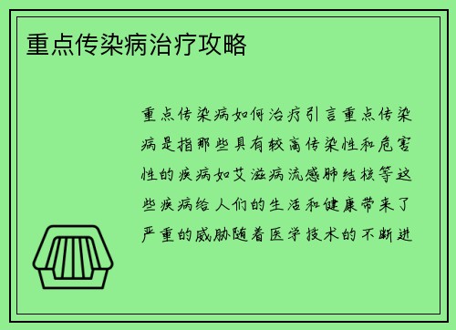 重点传染病治疗攻略