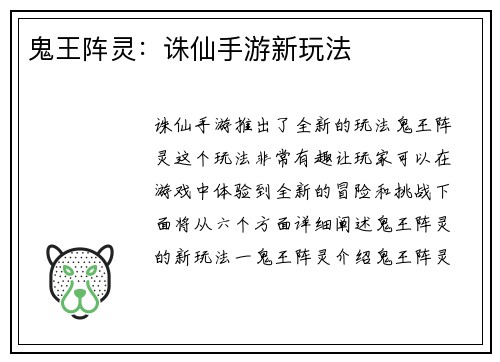 鬼王阵灵：诛仙手游新玩法
