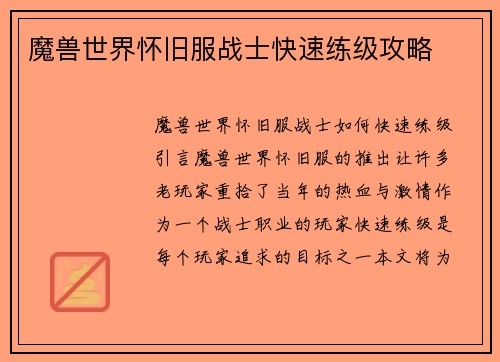 魔兽世界怀旧服战士快速练级攻略