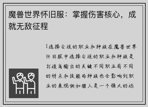 魔兽世界怀旧服：掌握伤害核心，成就无敌征程