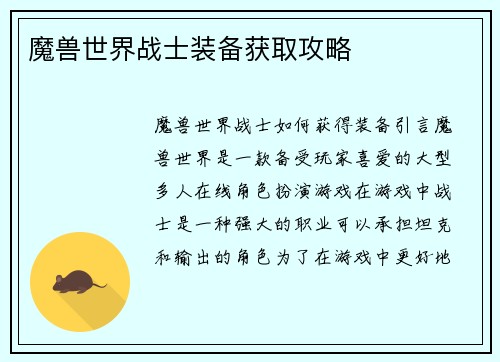 魔兽世界战士装备获取攻略