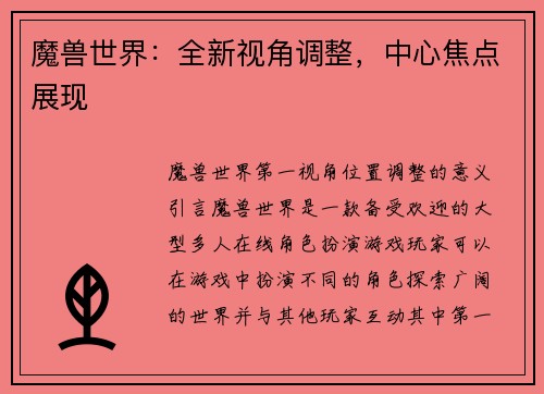 魔兽世界：全新视角调整，中心焦点展现