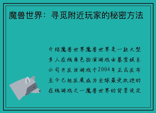 魔兽世界：寻觅附近玩家的秘密方法