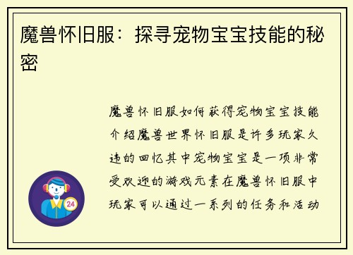 魔兽怀旧服：探寻宠物宝宝技能的秘密