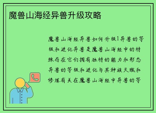 魔兽山海经异兽升级攻略